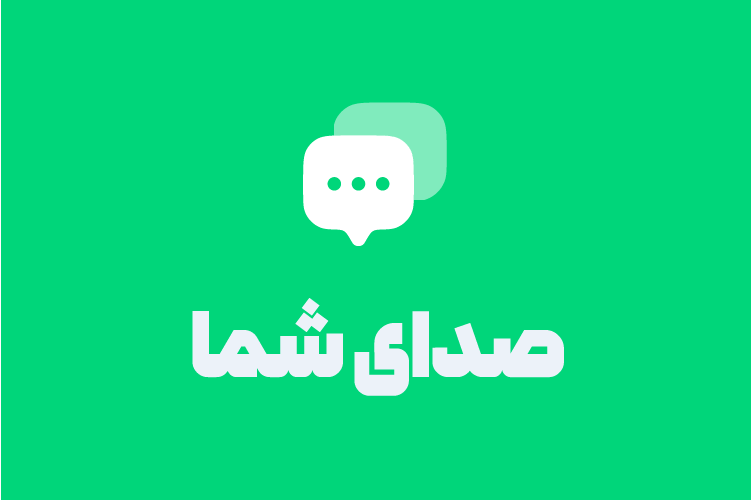 صدای شما